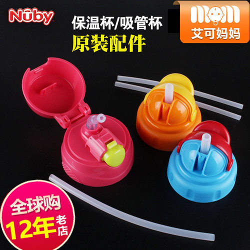 Nuby努比保温杯吸管盖子配件水杯