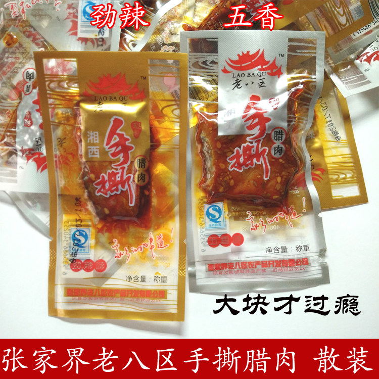 特产老八区手撕腊肉湖南张家界