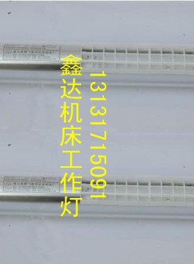 JC37-3 220V 36W705长车床机床工作灯 防水荧光灯 防水工作灯