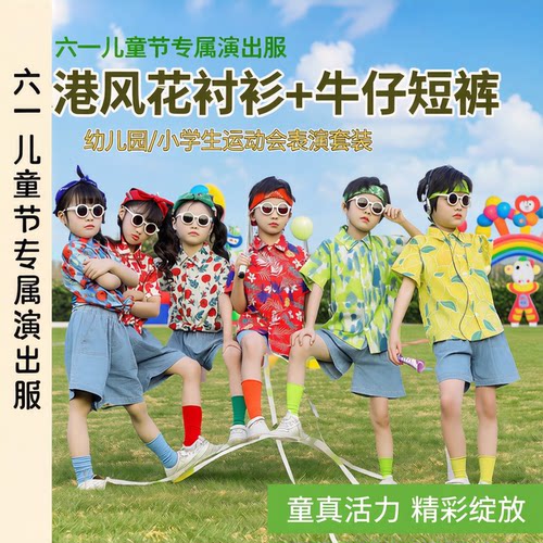 六一儿童啦啦队演出服幼儿园港风花衬衫牛仔短裤小学生运动会表演