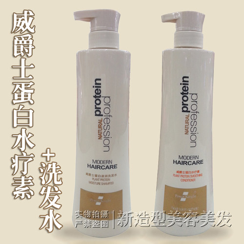 正品包邮威爵士蛋白滋润洗发水