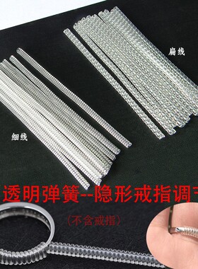 戒指调节器透明弹簧戒指调节神器塑料弹簧线戒指大了改小配件