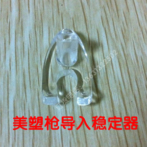 美塑枪 水光仪 导入稳定器 丫脚 压脚 美塑枪配件