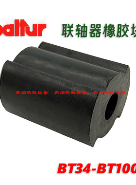 Baltur百得燃烧机联轴器BT34-BT100燃烧器专用连接油泵和电机胶轴