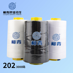 202柳青牌3000码中粗大卷缝纫线机器线高速彩色涤纶缝纫线