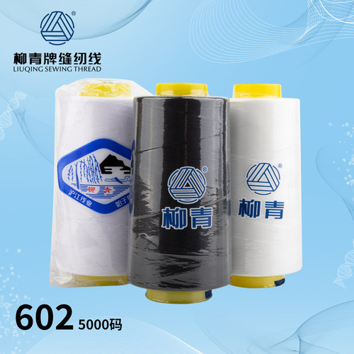 602柳青牌5000码缝纫真丝缝衣线