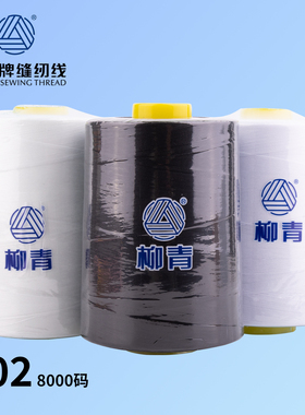 402柳青线8000码大卷缝纫机线柳青缝纫线 短丝线 漂白本白黑色