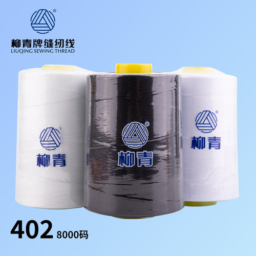 402柳青8000码漂白黑色缝纫机线