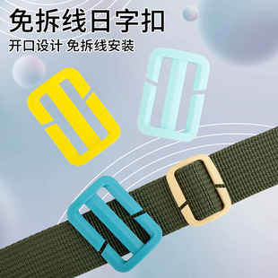 免拆线彩色日字扣塑料箱包调节扣厂带扣
