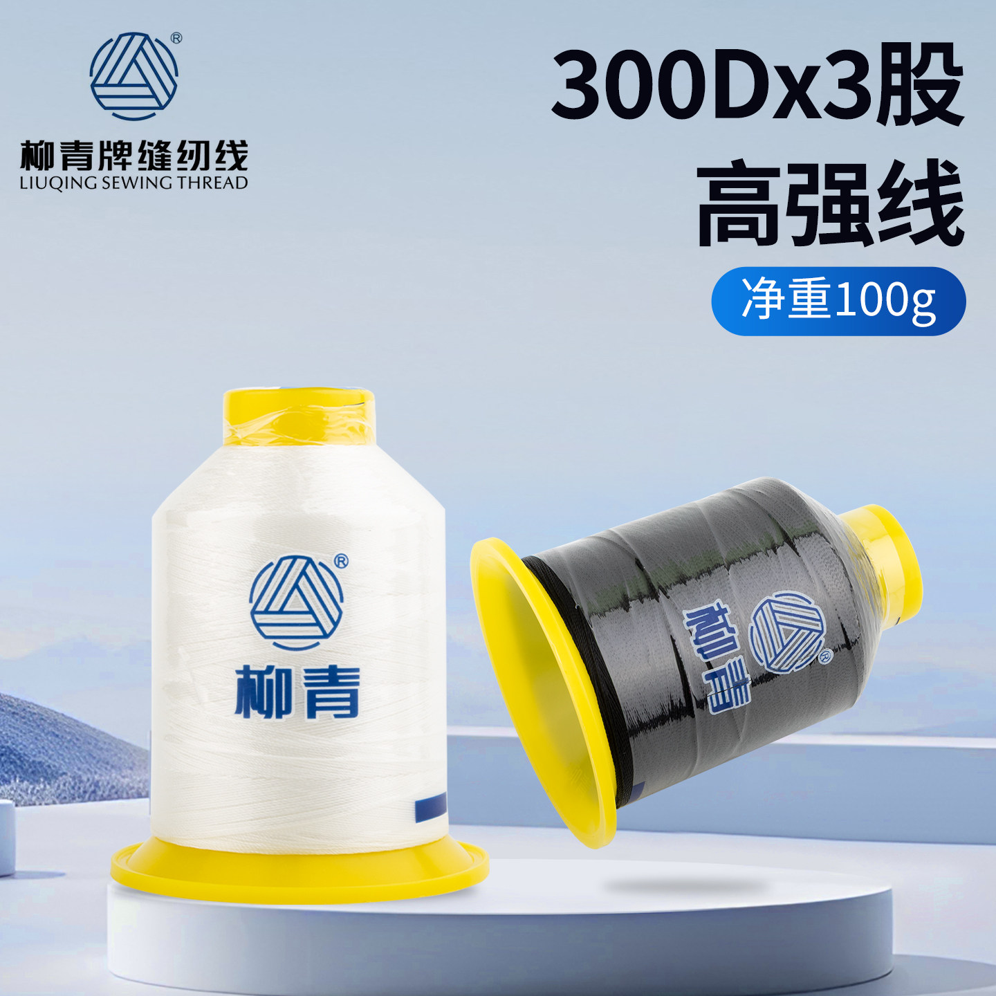 300d*3柳青牌缝纫线家用手工尼龙线多彩丝线牛仔裤皮革线高强丝线