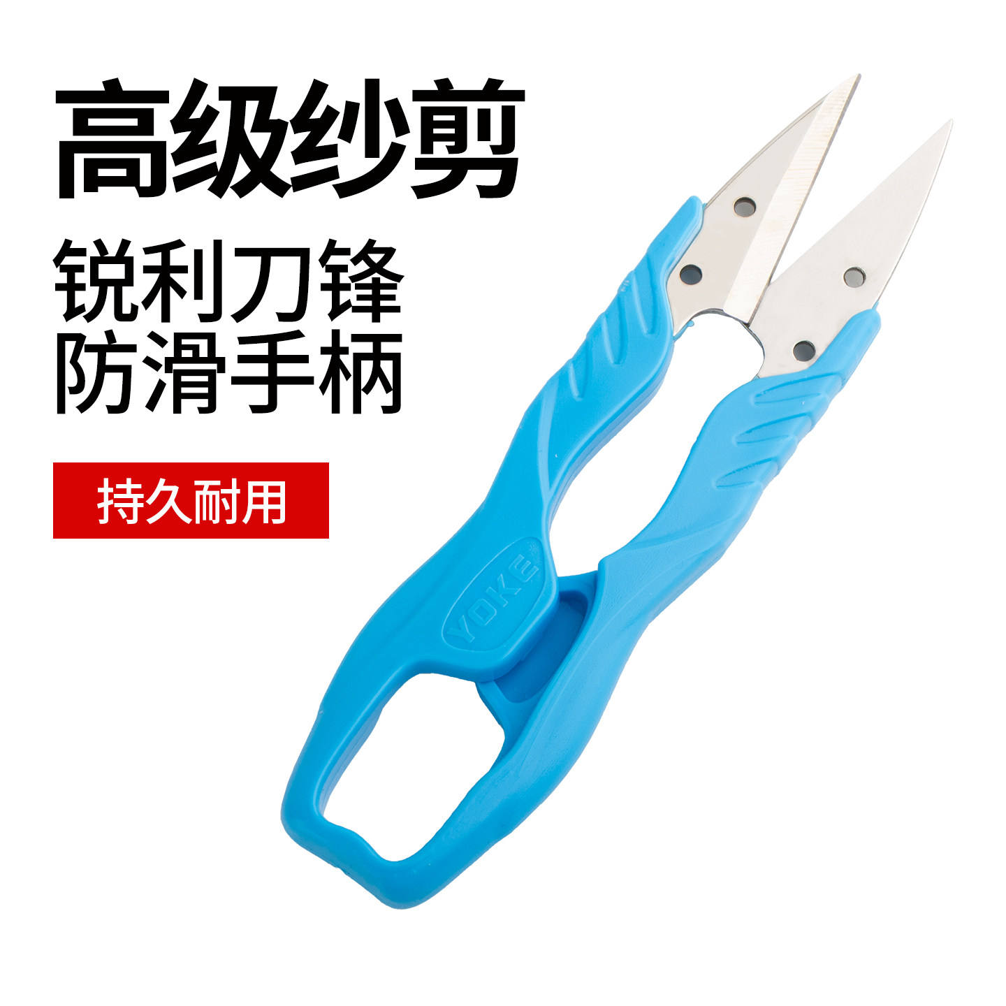 YOKE原厂U型纱剪小剪刀塑料手柄沙剪十字绣手工DIY服装剪线头砂剪