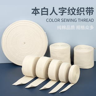 纯棉白色本白人字带全棉布带包边布服装带绑带本白色织带DIY辅料