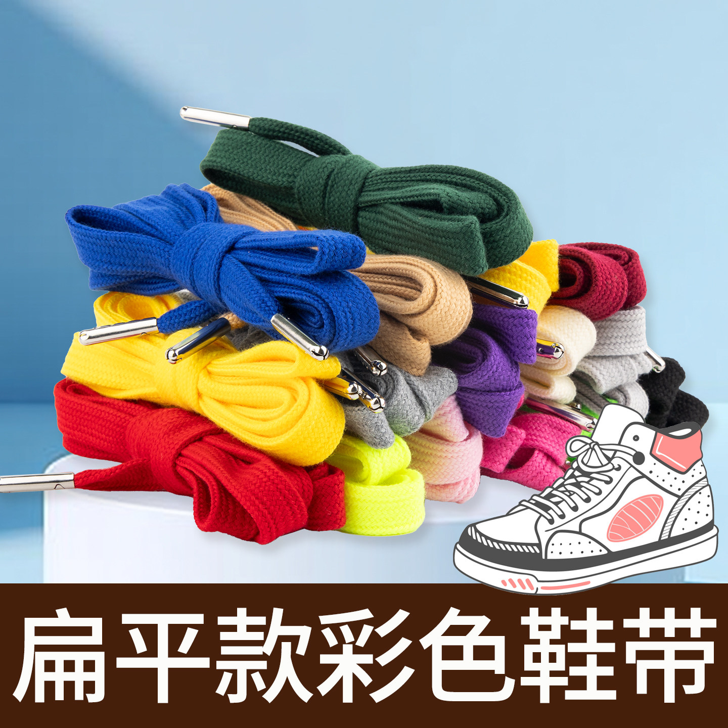 扁平鞋带白色黑色男女帆布鞋运动鞋板鞋篮球鞋彩色鞋带子潮流百搭