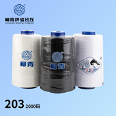 柳青牌203大卷黑色白色缝纫线2000码 缝被线