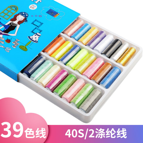 精品盒装39色工具缝纫机线