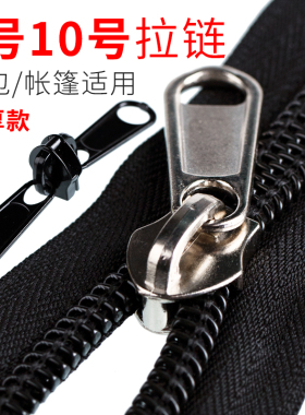 尼龙拉链码装带加厚拉头8 10号防爆帐篷渔具包包拉锁头拉链头配件
