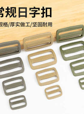 军绿色日字扣重型日子扣重量级有齿加强型DIY背包配件插扣卡扣