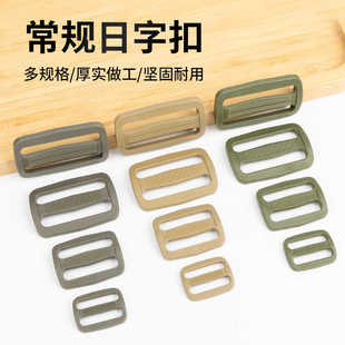 军绿色日字扣重型日子扣重量级有齿加强型DIY背包配件插扣卡扣