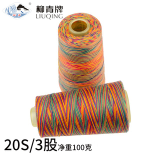 柳青牌202高速涤纶段染缝纫线七彩中粗线锁边线编制手缝牛仔7彩线