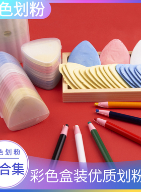 彩色划粉白色粉色蓝色黄色划粉划粉片画衣粉剪裁划线粉笔三角画粉