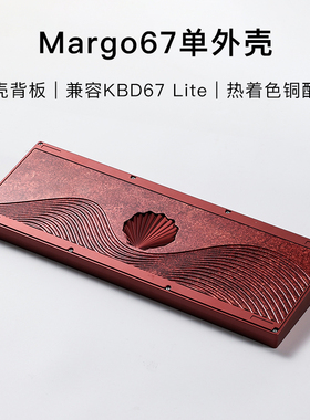 KBDfans Margo单外壳兼容kbd67 lite客制化机械键盘全铝 配件