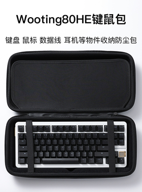 KBDfans wooting80he收纳硬壳手提包GT-80客制化机械键盘鼠标防尘