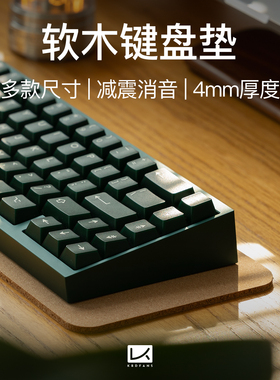 KBDfans软木桌垫键盘垫静音防滑4mm加厚40%60%80%100%机械键盘