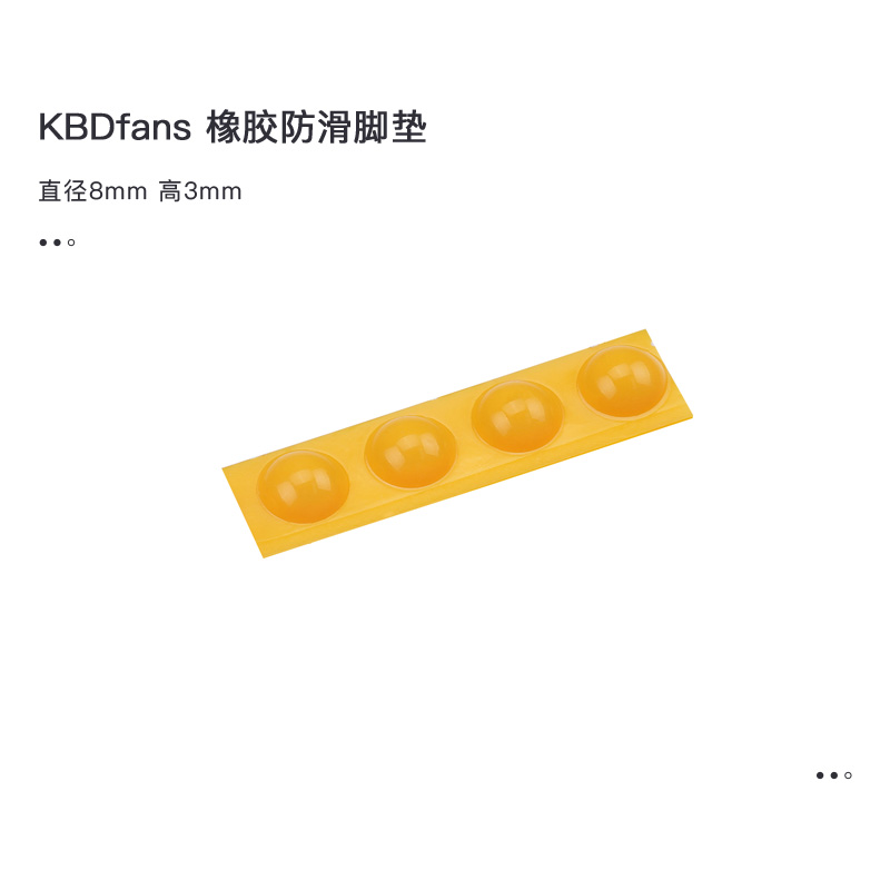 KBDfans 客制化机械键盘橡胶防滑脚垫 直径8mm黑色白色黄色白透 电脑硬件/显示器/电脑周边 键盘 原图主图