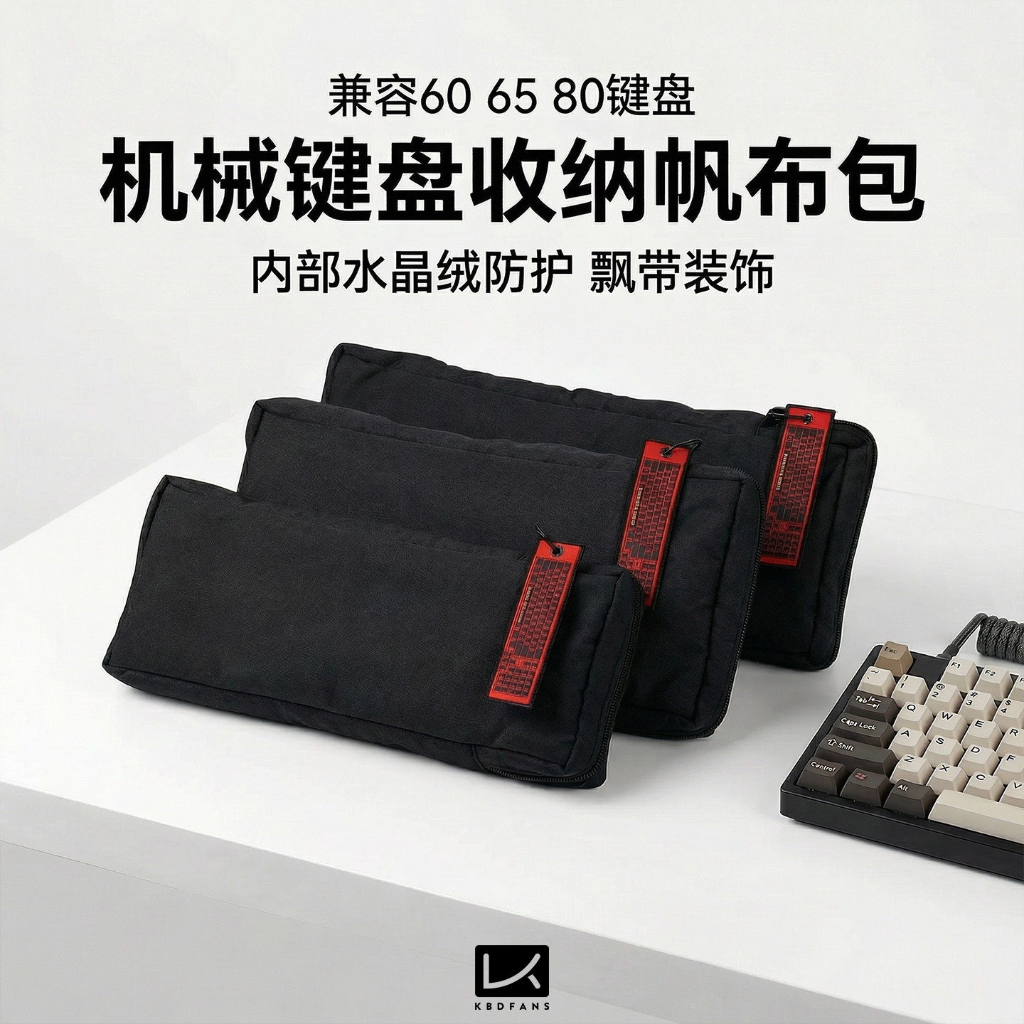 KBDfans客制化机械键盘收纳包87键75夜魔wooting60鼠标键盘包65