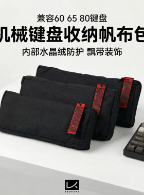 KBDfans客制化机械键盘收纳包87键75夜魔wooting60鼠标键盘包65