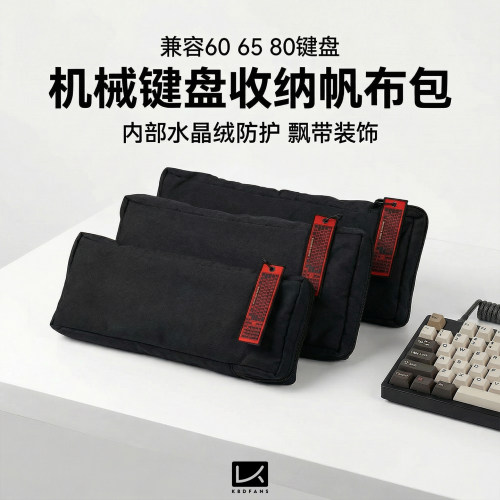 KBDfans客制化机械键盘收纳包87键75夜魔wooting60鼠标键盘包65