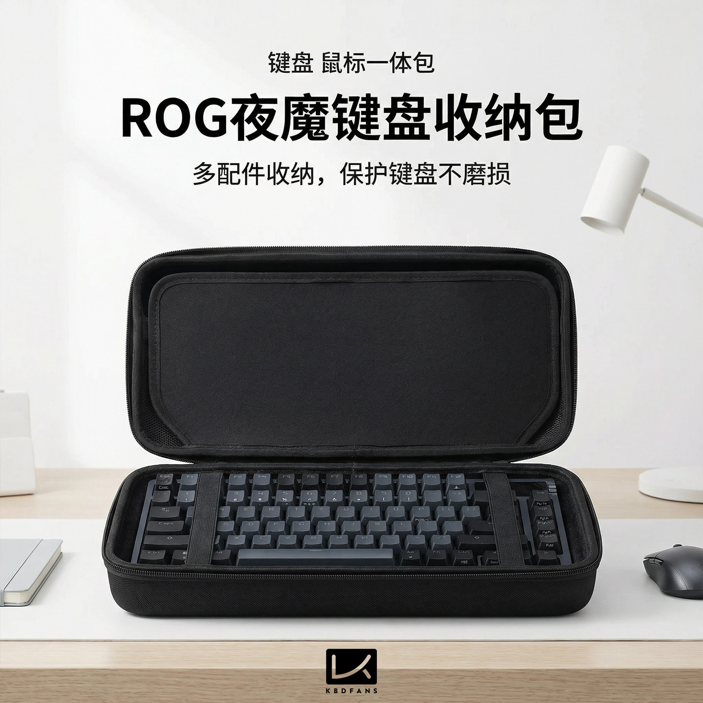 KBDfans 客制化ROG夜魔专用机械键盘鼠标防尘收纳硬壳防护手提包