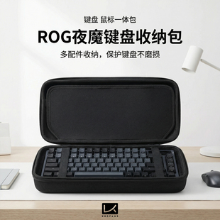KBDfans 客制化ROG夜魔专用机械键盘鼠标防尘收纳硬壳防护手提包