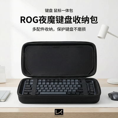 KBDfans 客制化ROG夜魔专用机械键盘鼠标防尘收纳硬壳防护手提包
