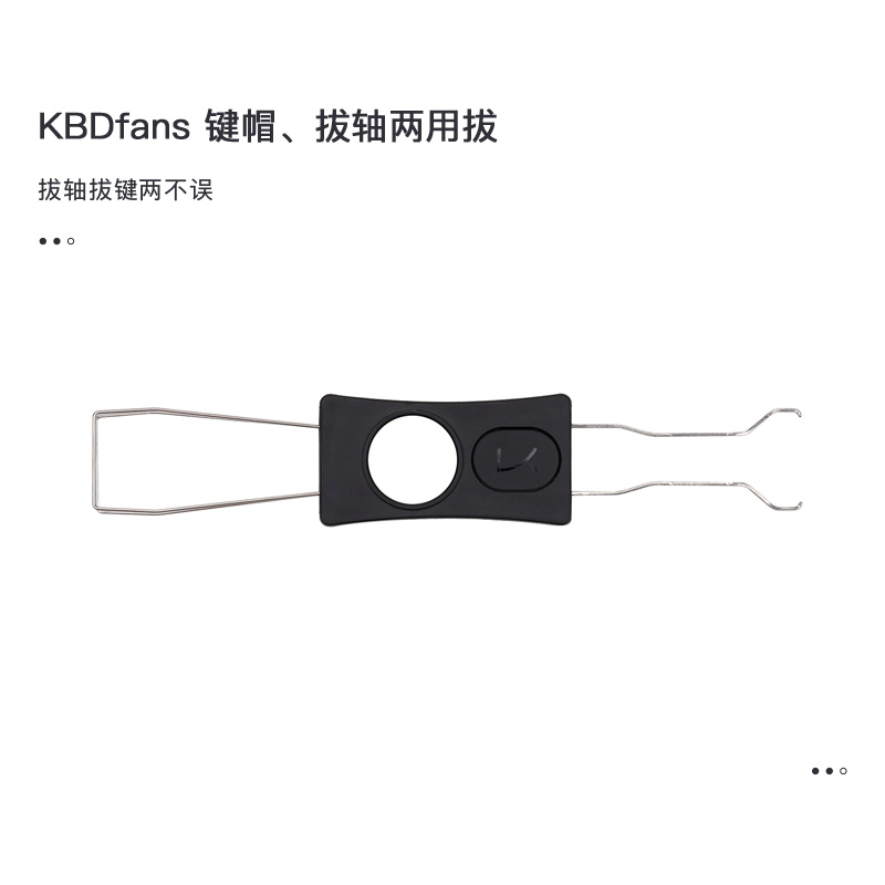 KBDfans客制化拔键器机械键盘