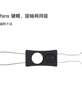 KBDfans客制化机械键盘拔键器 拔轴器两用wooting拆轴工具起轴