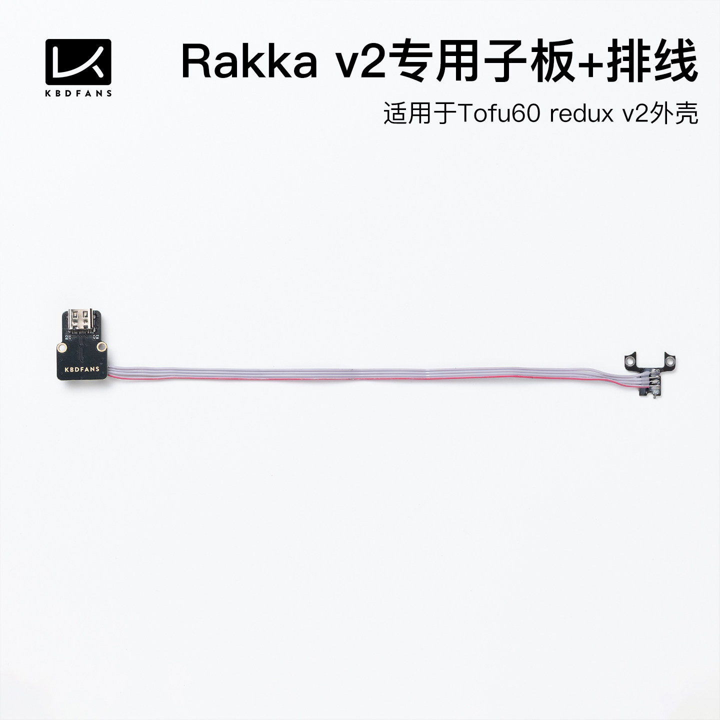 KBDfans Tofu60 redux v2专用rakka v2 venom60专用子板 排线图片