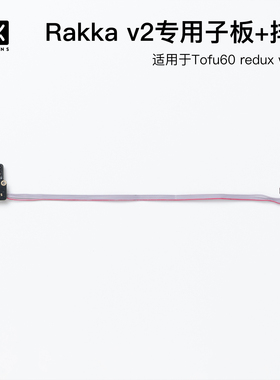 KBDfans Tofu60 redux v2专用rakka v2 venom60专用子板 排线