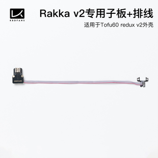 KBDfans Tofu60 redux v2专用rakka v2 venom60专用子板 排线