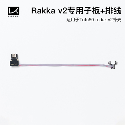KBDfans Tofu60 redux v2专用rakka v2 venom60专用子板 排线