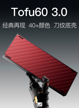 KBDfans客制化机械键盘套件Tofu60 3.0热插拔双模铝壳刀纹红铜