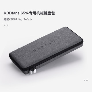 KBDfans客制化65% 67lite 定制机械键盘防尘收纳硬壳手提包