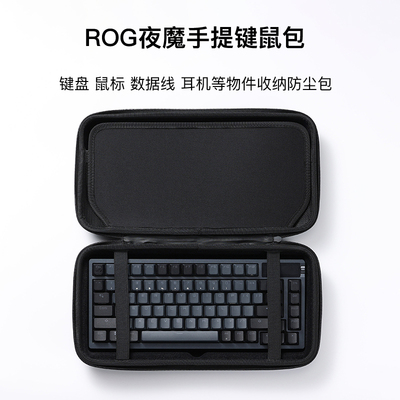 ROG夜魔专用机械键盘鼠标手提包