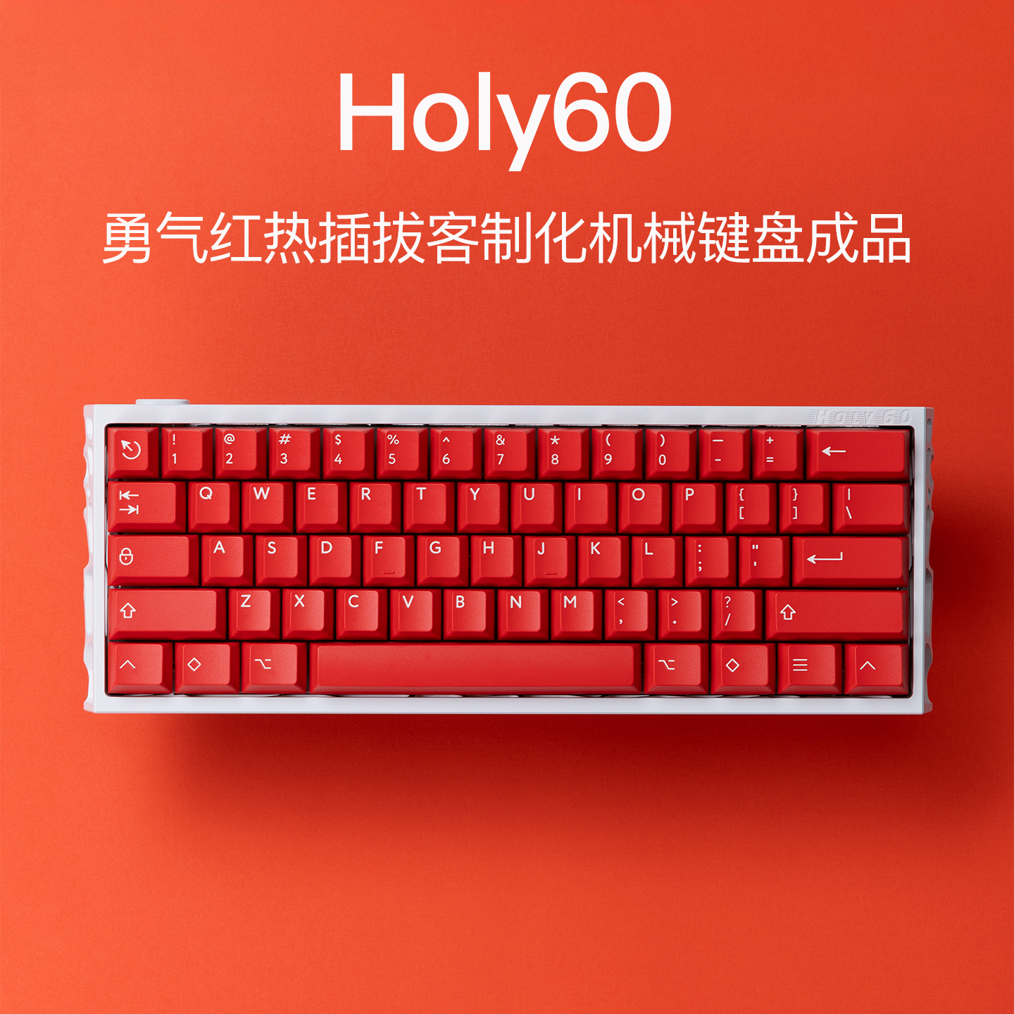 KBDfans Holy60镂空电泳白热插拔客制化机械键盘勇气红键帽原创
