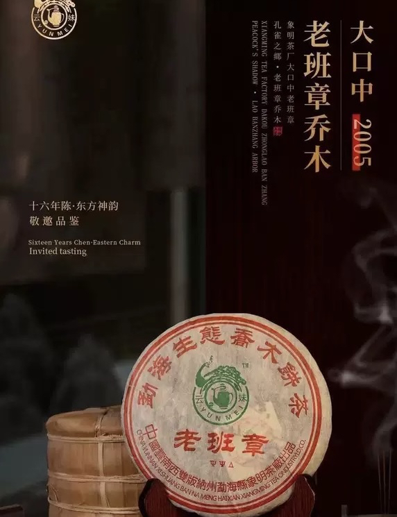 陈年普洱茶生态乔木老班章