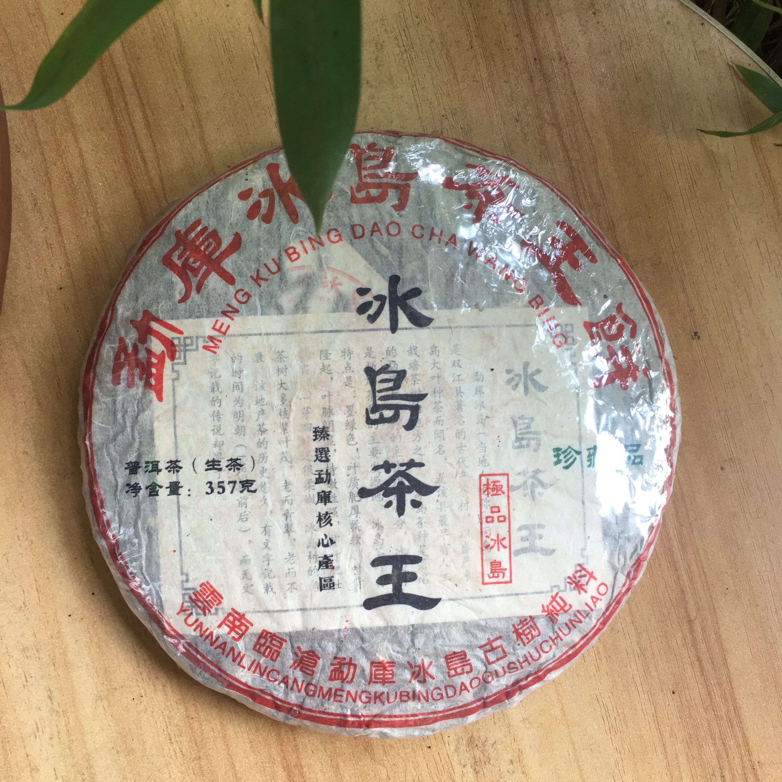 2013年勐库冰岛茶王普洱茶生茶饼357 克