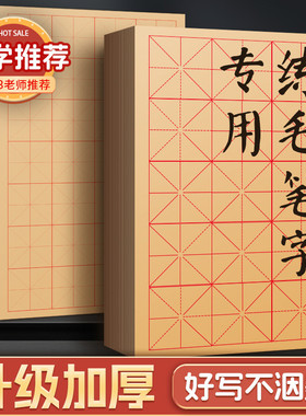 加厚半生半熟书法毛边纸米字格练字宣纸初学者专用练习纸