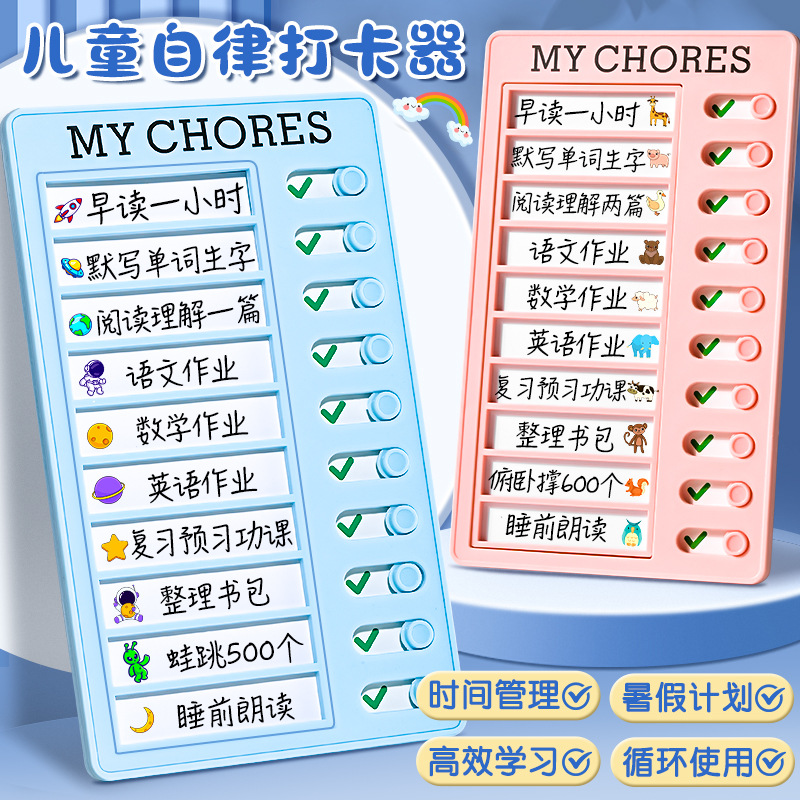 学生儿童自律学习计划表打卡器作业课程表习惯养成寒暑假神器