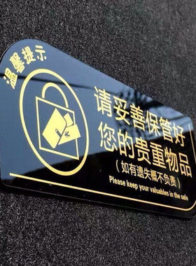 亚克力透明贵重物品妥善保管温馨提示牌墙贴适用于酒店商场