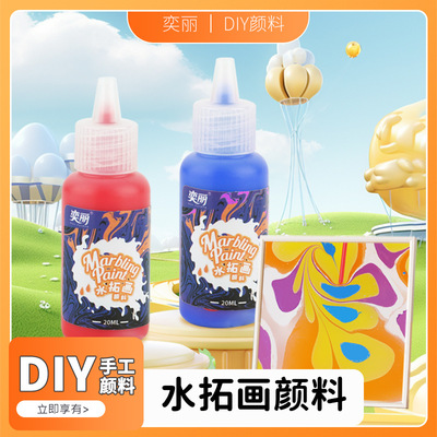 儿童浮水画水拓画水影画20ml手工颜料套装美术创意绘画